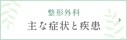 整形外科 主な症状と疾患