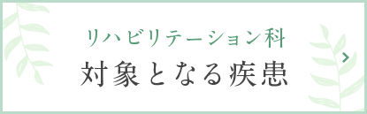 リハビリテーション科　対象となる疾患